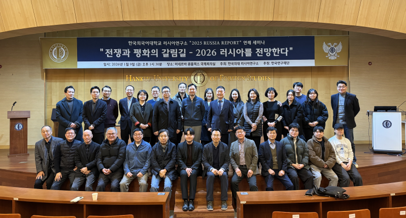 러시아연구소, Russia Report 연례 세미나 ‘전쟁과 평화의 갈림길: 2026 러시아를 전망한다’ 개최  이미지