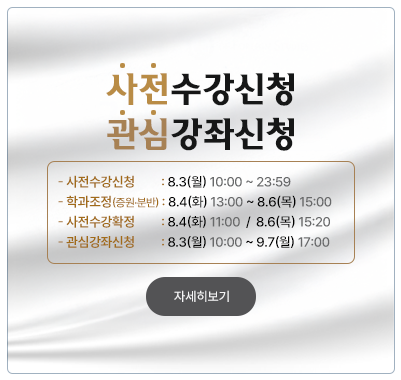 사전수강신청 운영기간 : 2026.8.3(월) 10:00 ~ 8.10(월)