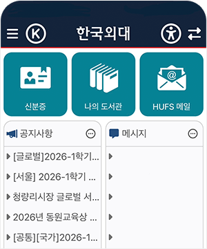 한국외대 모바일 서비스 이미지